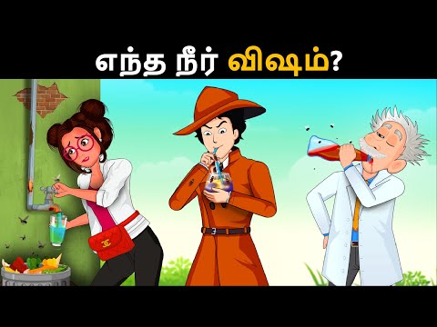 குடிநீர் தொழிற்சாலையில் நடந்த கொலை மர்மம்?  Riddles in Tamil | Tamil Riddles | Mind Your Logic Tamil