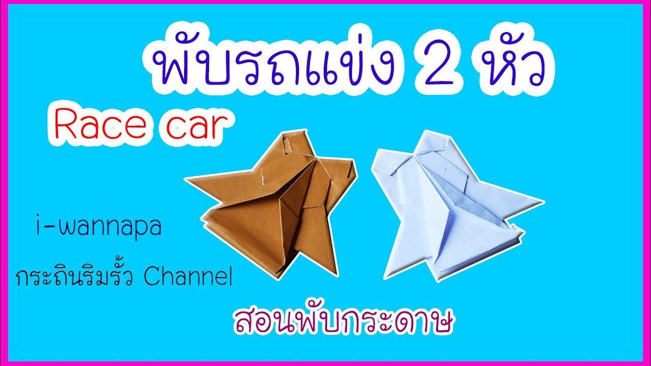 สอนพับรถกระดาษ Super car รถแข่ง 2 หัว สุดเทห์