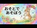 【音楽】うたってまなぼう!🎼「おそとであそぼう」