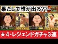 【大相撲ごっつぁんバトル 第17回】★4ガチャとレジェンドガチャを回す、3連発！