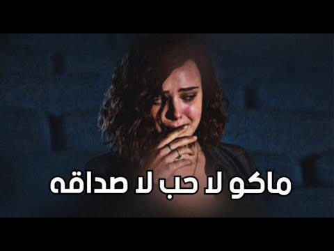 أغاني خليجيه ماكو لا حب لا صداقه نسخة مميزة بطيء