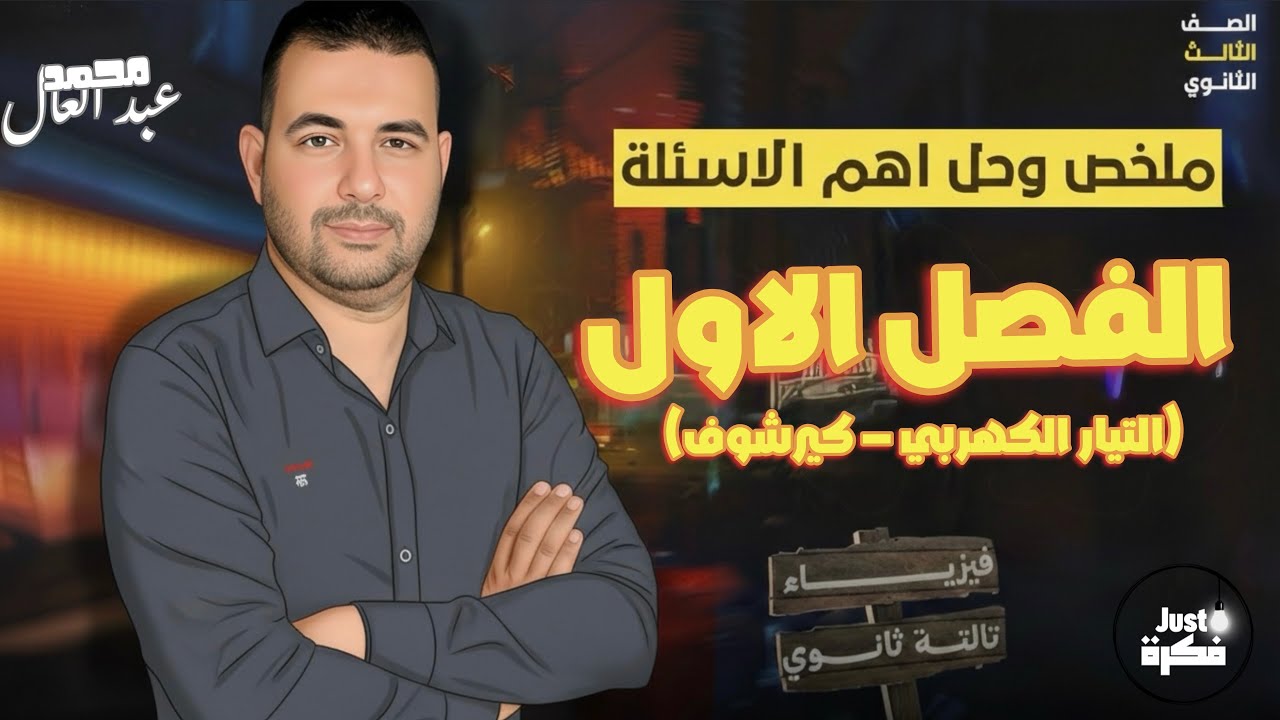 	🚨 معسكر الإنقاذ للصف الثالث الثانوي | مراجعة الباب الأول التيار الكهربي + كيرشوف - الجزء الاول