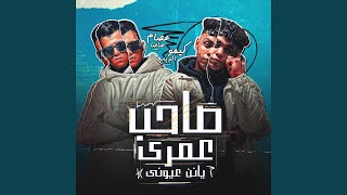 صاحب عمري يانن عيوني (feat. Kimo El Deeb)