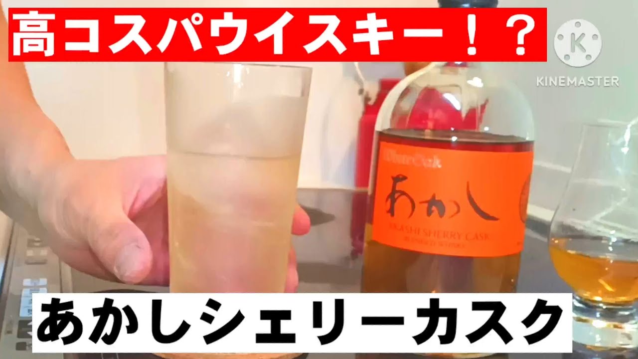 自宅ハイボール研究所#226】高コスパ！？あかしシェリーカスクを開封 