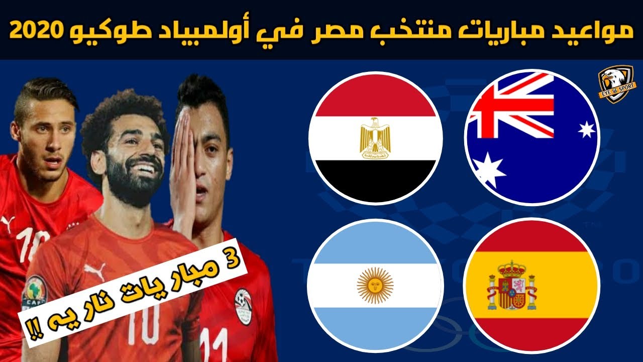 مواعيد مباريات منتخب مصر