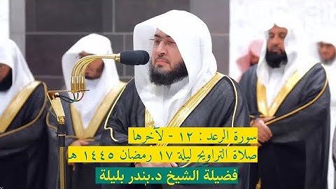 أواخر سورة الرعد : ١٢ - لآخرها | صلاة التراويح ليلة ١٧ رمضان ١٤٤٥ هـ | فضيلة الشيخ د.بندر بليلة