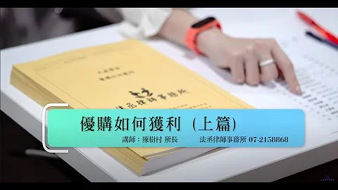 【法丞律師事務所─陳樹村律師】優購如何獲利(上篇) - 天天要聞