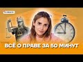 Всё о праве за 50 минут | Обществознание ЕГЭ 2022 | Умскул