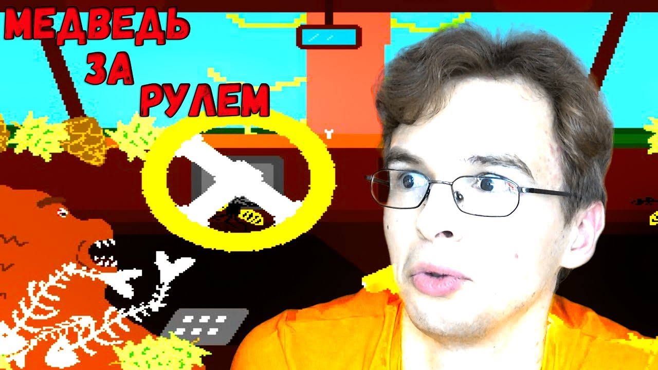 Enviro Bear 2000 Наркоманская игруха=)