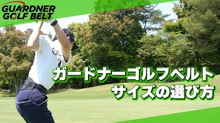 【ガードナーゴルフベルト】サイズ選びの考え方