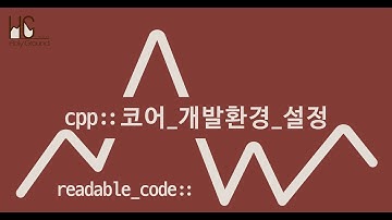 개발환경 설정 자동화 스크립트 on Ubuntu - readable_code::cpp::코어_개발환경_설정 - 따라하면 끝나있는 C++ 개발환경 설정의 A to Z