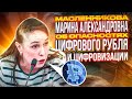 Масленникова М.А. | Об ОПАСНОСТЯХ ЦИФРОВОГО рубля и ЦИФРОВИЗАЦИИ