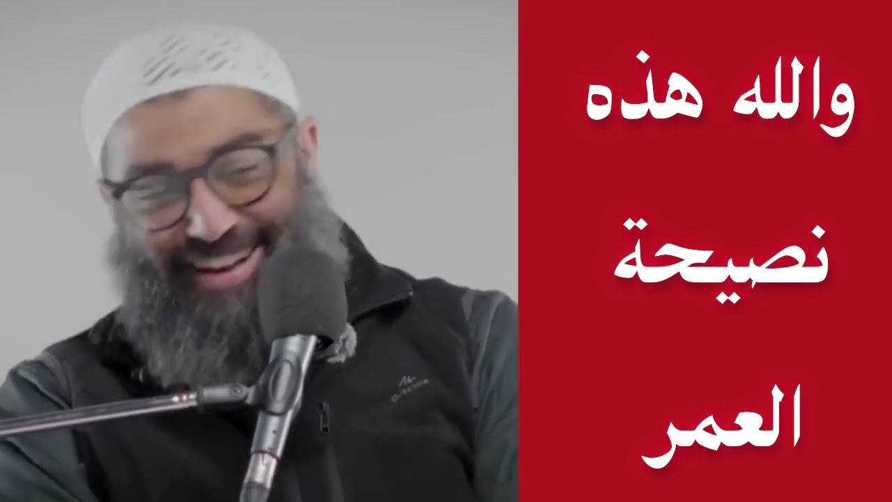 والله هذه نصيحة العمر الشيخ أمجد سمير 