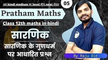 CH 04 || Determinants || Property of determinant || Class 12th maths || Lec 05