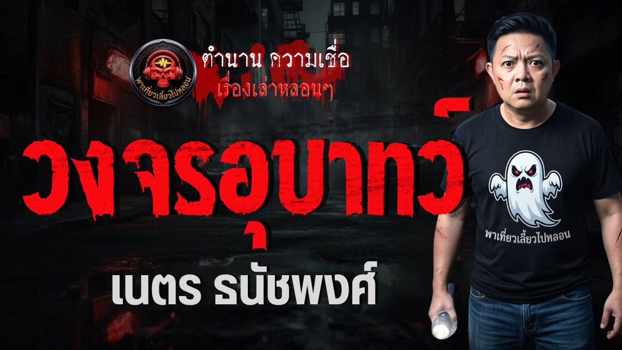 เรื่อง วงจรอุบาทว์  - เนตร ธนัชพงศ์