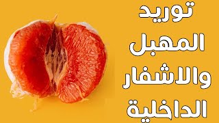 كيفية جعل المهبل وردي اللون 💗 تبييض سريع للمنطقه الحميمه وشفرات بلون وردي بطرق طبيعيه 💖