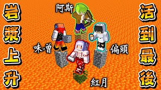 Minecraft 小心腳下！每4秒岩漿就會瘋狂上升，做好準備殺掉其他人或是活下去！【方塊boy】