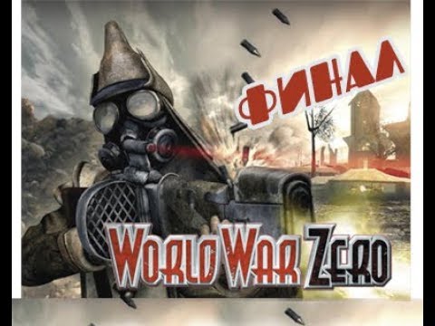 World War Zero: Iron Storm - Прохождение игры (финальная часть)