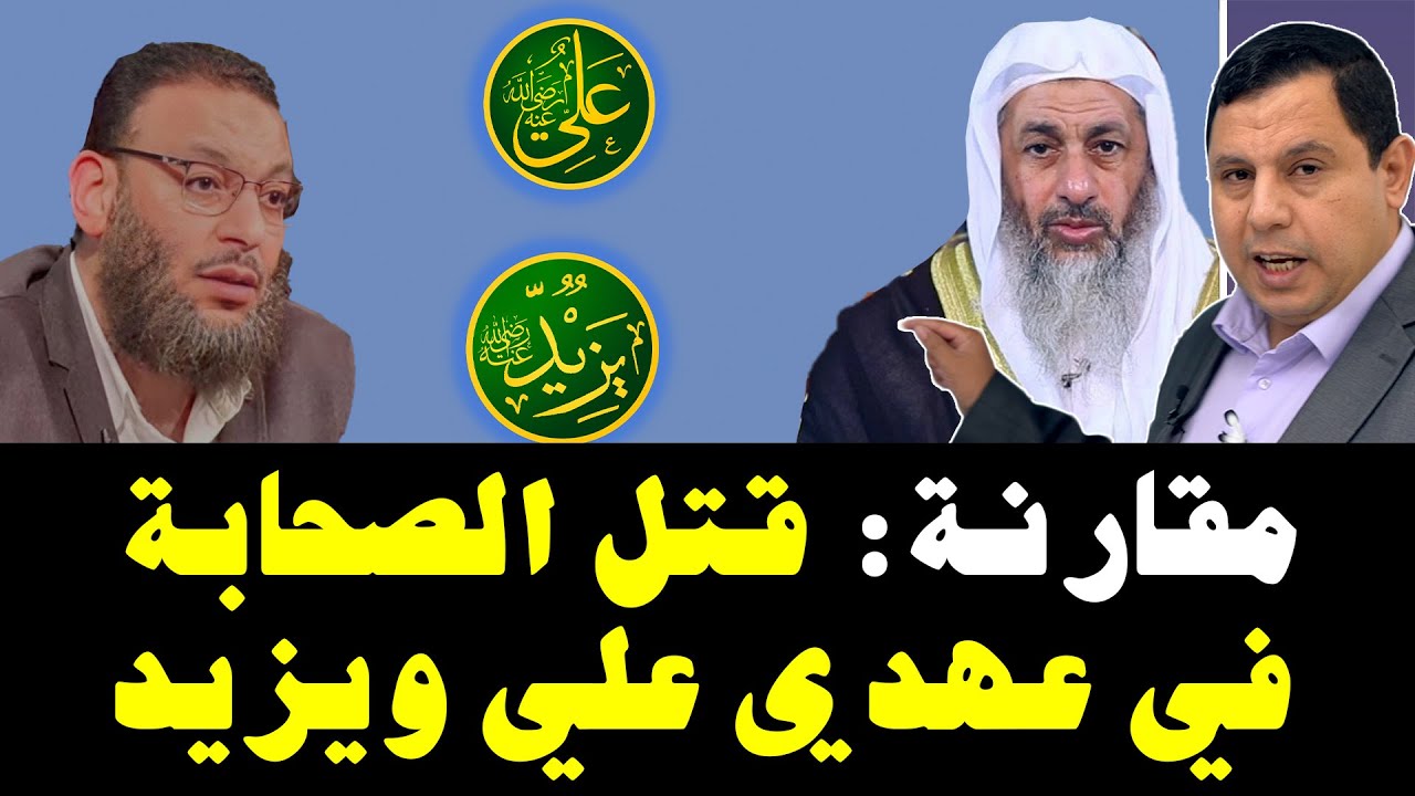 مقارنة بين قتل آلاف الصحابة والتابعين في عهدي علي بن أبي طالب ويزيد بن معاوية