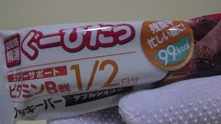 ぐーぴたっ クッキーバー ダブルショコラ 空腹感解消　GUPITA　COOKIE BAR ELIMINATE HUNGER