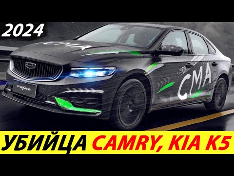 УБИЙЦА TOYOTA CAMRY И KIA K5 УЖЕ ЕДЕТ К НАМ (НОВЫЙ GEELY PREFACE 2022 ГОДА)! ДОЛГОЖДАННЫЙ СЕДАН