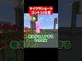 マイクラショートコント11日目