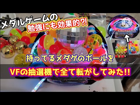 メダルゲーム　ヴィーナスファウンテンセンター抽選球 ゲーム紹介 | VenusFountain