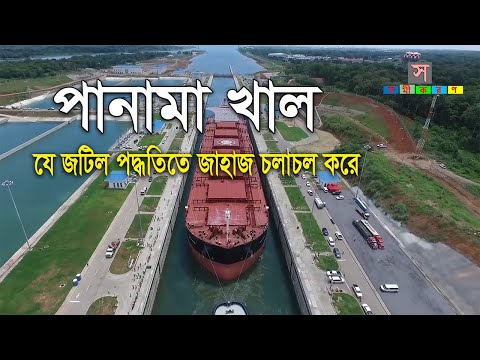 পানামা খাল | Panama Canal | ইতিহাসের বৃহত্তম মেগাপ্রজেক্ট | সমীকরণ SHOMIKORON
