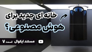 مستند ایکوال : کامپیوترهای کوانتومی انقلابی در آینده خواهند بود