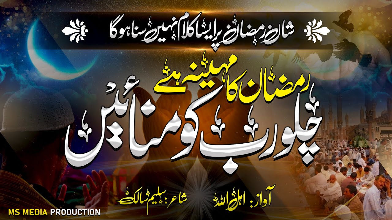 New Ramzan Nasheed 2023 | Ramzan Ka Mahina Hy Chalo Rab Ko Manayen | Beautiful Heart Touching Kalam