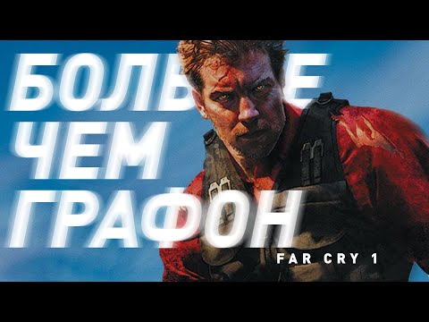 Far Cry | Больше чем графон