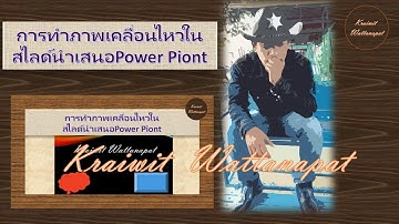 EP.2สอนการทำภาพเคลื่อนไหวในสไลด์power point ในงานนำเสนอ by #kraiwit #powerpoint