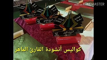 كواليس أنشودة القارئ الماهر
