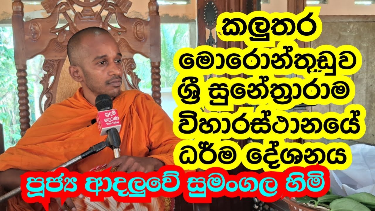 පූජ්‍ය ආදලුවේ සුමංගල හිමි කලුතර මොරොන්තුඩුව  ධර් ම  දේශනය