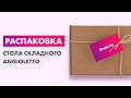 Распаковка — Стол складной Angioletto