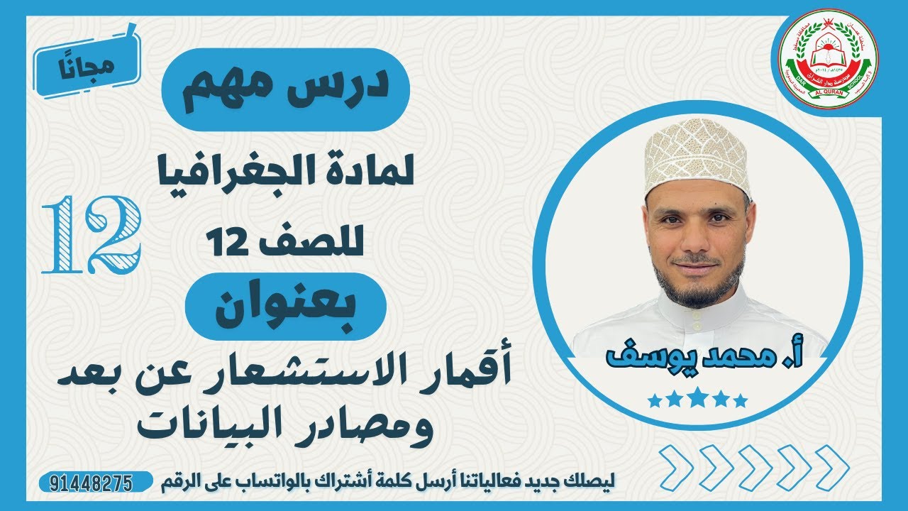 درس أقمار الاستشعار عن بعد ومصادر البيانات // مادة الجغرافيا للصف 12 // الأستاذ محمد يوسف