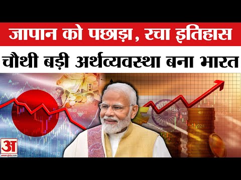 4th Largest Economy: Japan को पीछे छोड़कर चौथी सबसे बड़ी अर्थव्यवस्था बना India | Indian Economy