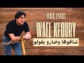 Wael Kfoury Shafoha W Saro Yeolo وائل كفوري شافوها وصارو يقولو 