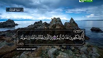 ماتيسر من سورة المجادلة بصوت الشيخ محمود خليل الحصري