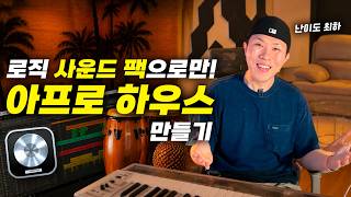 대세 아프로 하우스, 로직 기본 사운드팩만으로 만드는 방법 (난이도 최하)