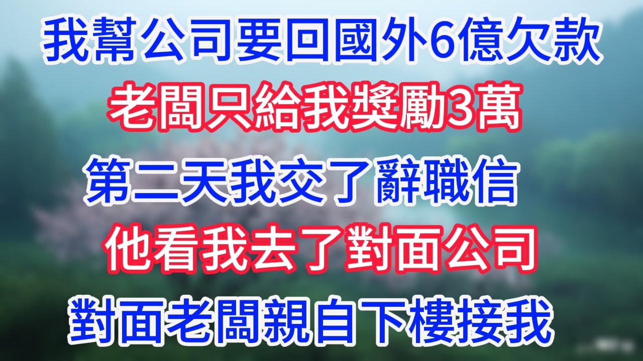 我幫公司要回國外6億欠款，老闆只給我獎勵3萬，第二天我交了辭職信，他看我去了對面公司，對面老闆親自下樓接我。#幸福生活#為人處世#生活經驗#情感故事#婆媳故事#子女孝順#孝順#子女不孝