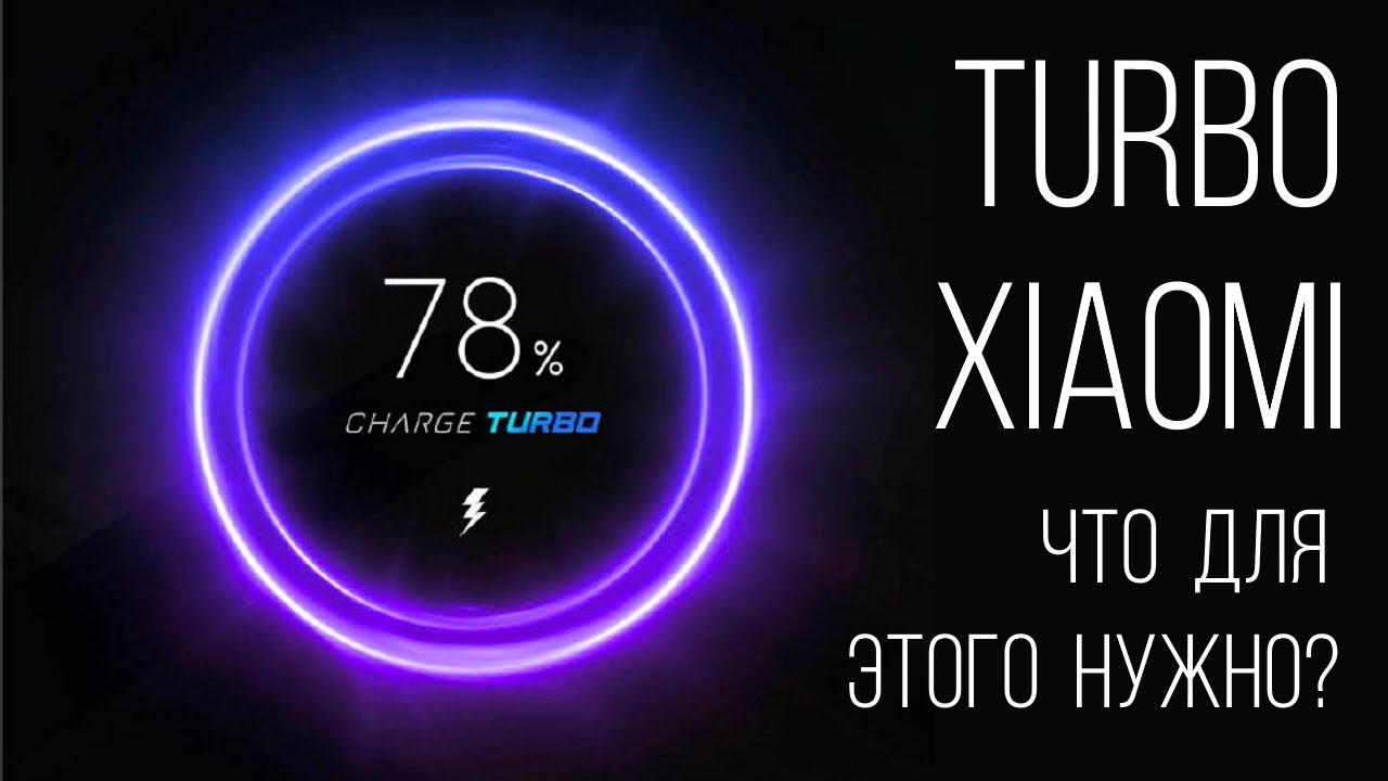 Xiaomi экран зарядки. Турбо зарядка Xiaomi. Зарядка mi Turbo charge. Зарядка Xiaomi mi 9t. Турбо зарядка Xiaomi блок.