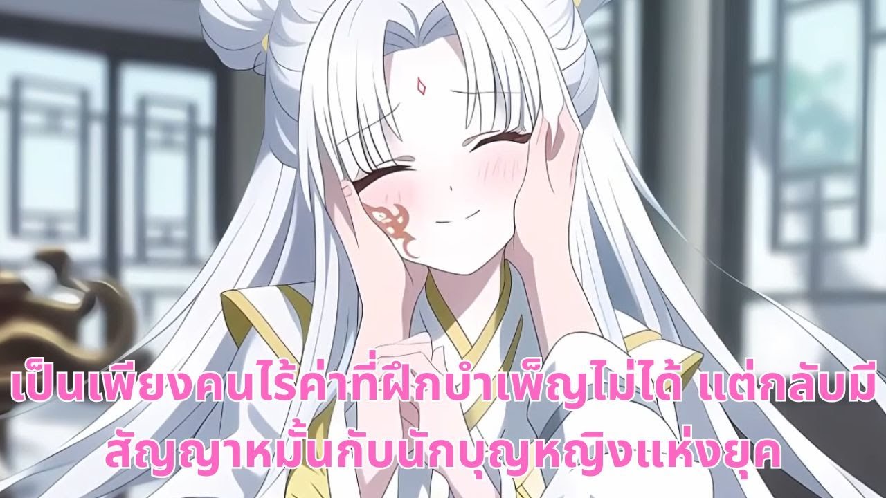 เป็นเพียงคนไร้ค่าที่ฝึกบำเพ็ญไม่ได้ แต่กลับมีสัญญาหมั้นกับนักบุญหญิงแห่งยุค