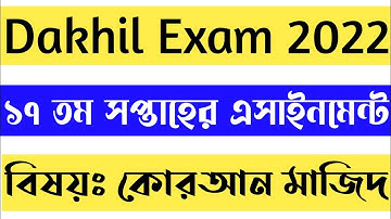 দাখিল পরীক্ষার ২০২২ইং কুরআন মাজিদ এসাইনমেন্ট || Dakhil Assignment 2022