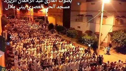 أحسن مقرئ مغربي عبد الرحمان الزيرك  في تلاوة رائعة "ركعة من  ليلة القدر بمسجد الحي العصري ببني ملال