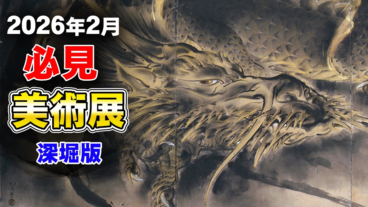 深堀版】2026年2月必見美術展 | 山口蓬春、横山大観、川端龍子、木村
