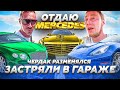 Чердак отдал Bentley ... Отдаю Мерин . Горелая Феррари . Влоги