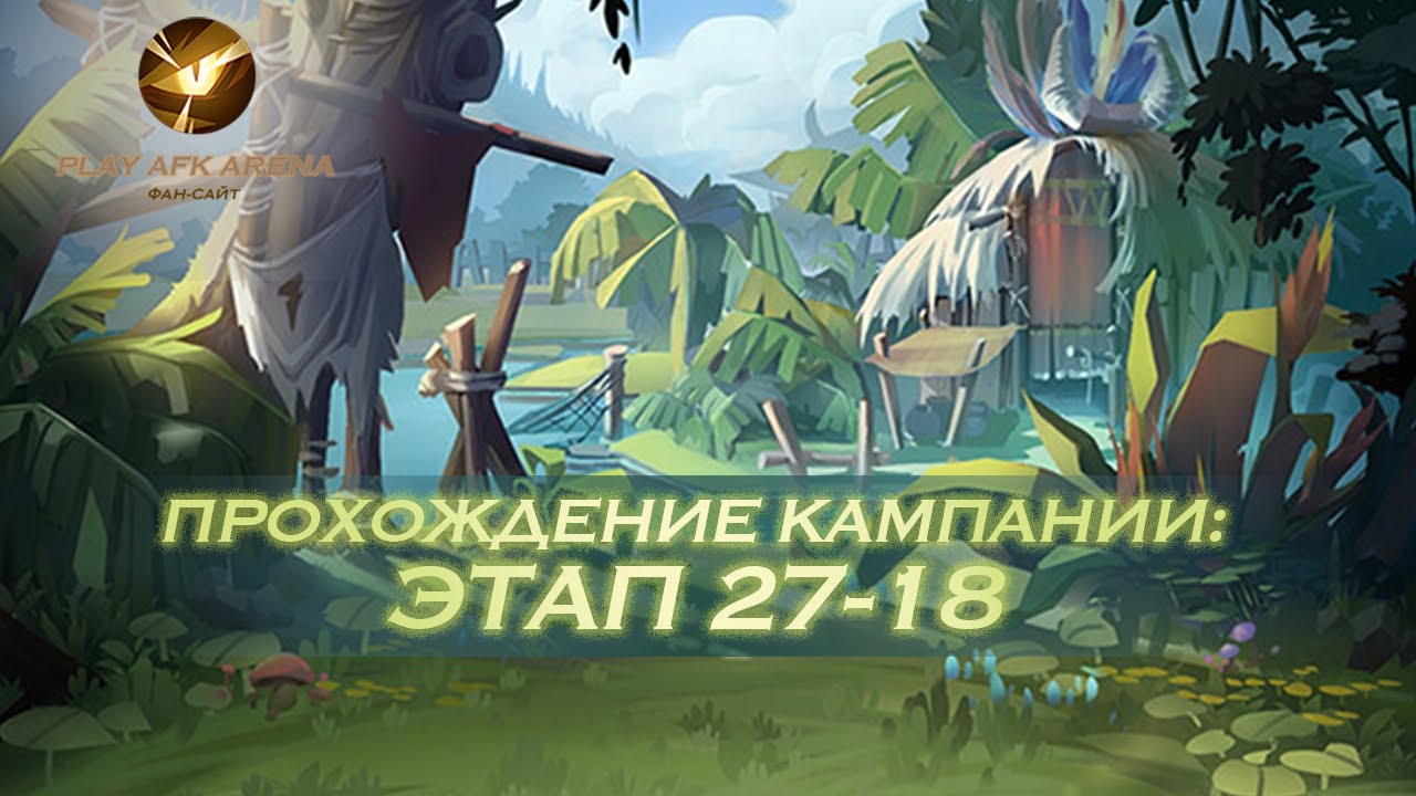 Фара афк арена