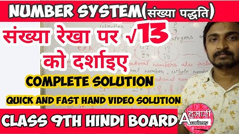 √13 को #संख्या रेखा पर निरूपित कीजिए #संख्या पद्धति chapter 1st Hindi medium class 9 #HamariAcademy
