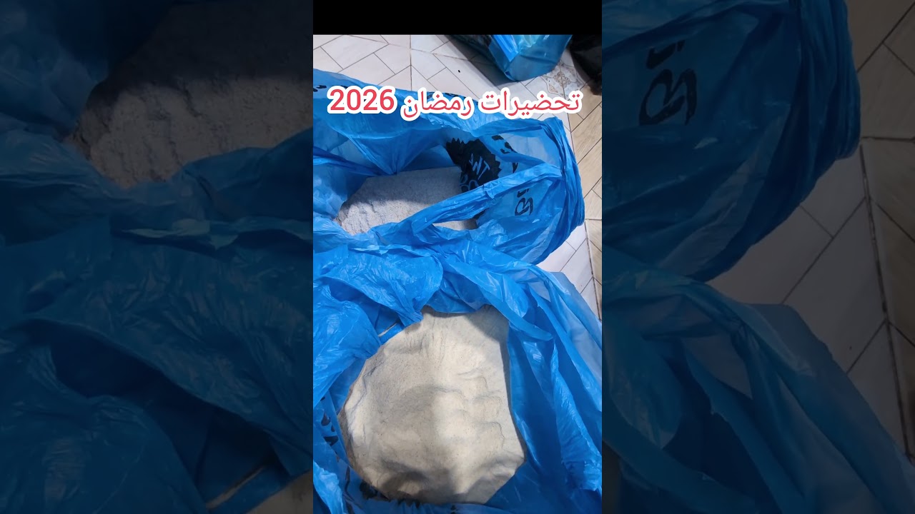 تحضيرات رمضان 2026